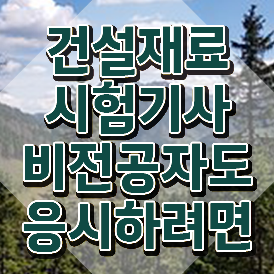  건설재료시험기사과목 건설재료시험기사 응시자격 인강으로 간편하게 완료한 과정