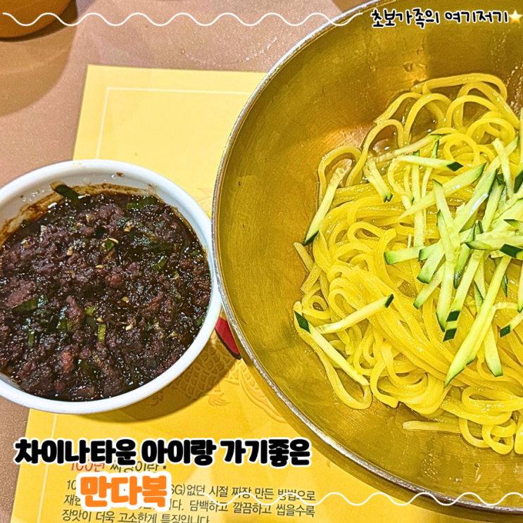 인천 차이나타운 아이랑 가기 좋은 백년짜장맛집 _ 만다복