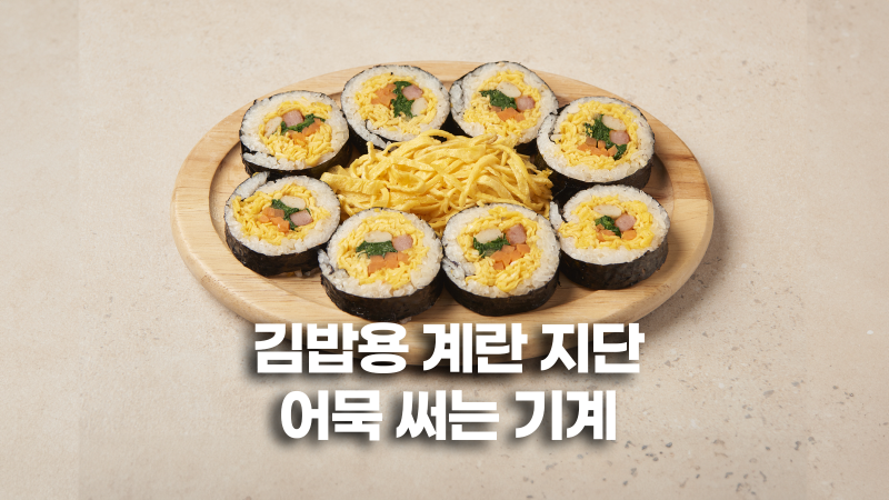 김밥용 계란 지단 써는 기계, 어묵 써는 기계, 계란 세절기, 어묵 세절기, 계란 절단기, 어묵 ....