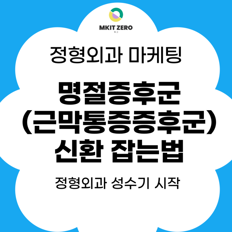  명절증후군 (근막통증증후군 ) 시작? 명절이 끝나면 정형외과 마케팅 이렇게 하세요.