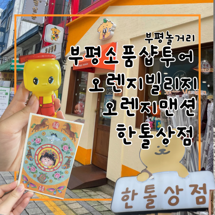  인천 부평 소품샵 한톨상점, 오렌지빌리지, 오렌지맨션 상품 비교(키덜트, 고전, 가챠, 빵도둑)