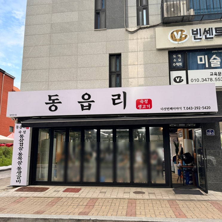  청주 방서동 삼겹살 맛집 동읍리 우리 동네 맛집 리뷰