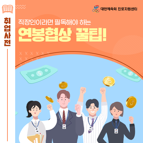  진로전환 길라잡이 - 직장인 여러분의 만족스러운 연봉협상 결과를 위한 방법을 알려드릴게요!