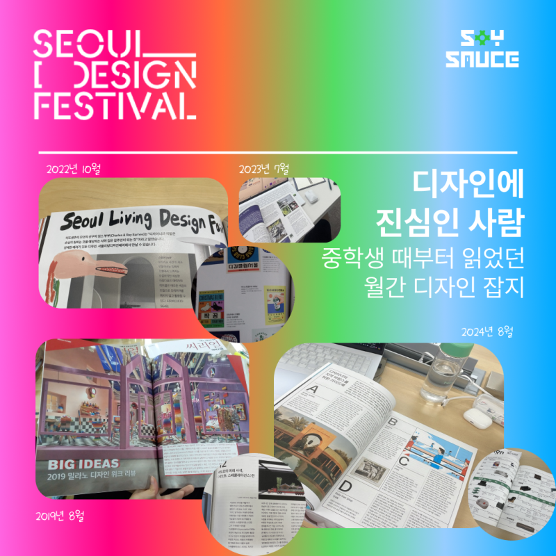 [전시] 2025서울디자인페스티벌 서디페 소개 / SDF2024 서포터즈 합격 & 포부 (월간 디자인)