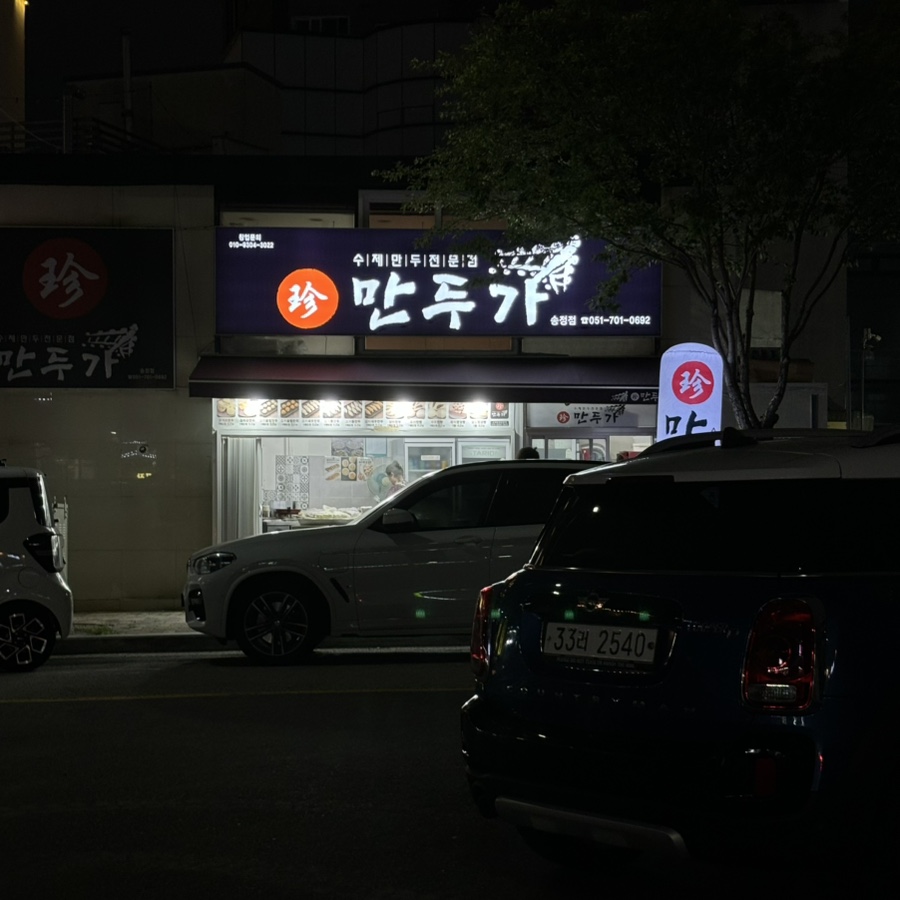 진만두가 사진 2