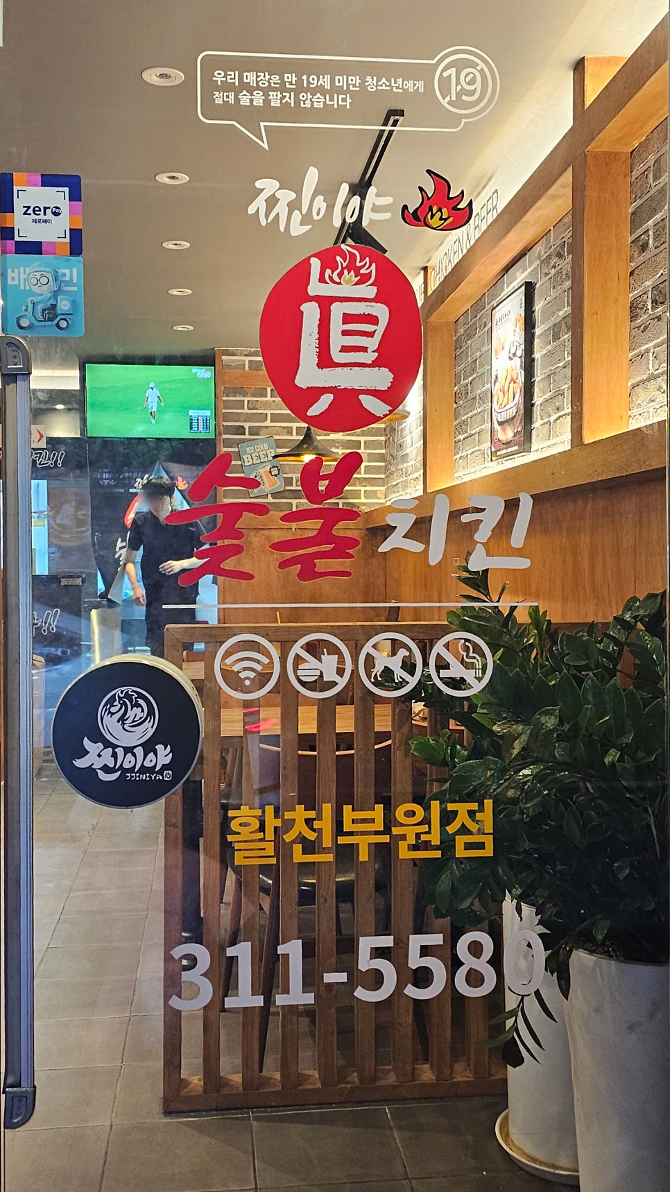 찐이야숯불치킨 활천부원점 사진 3