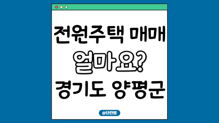  경기도 양평 전원주택 매매, 분양가 얼마나 할까?