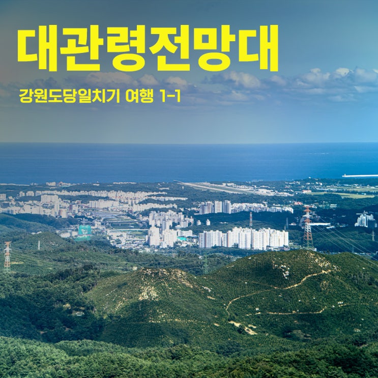  대관령전망대-강원도당일치기여행 1-1 | 샌드마크 스마트폰 망원렌즈 6x 6배줌 | 아이폰렌즈추천