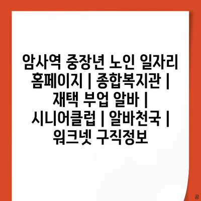  암사역, 중장년과 노인을 위한 다양한 일자리 정보 제공
