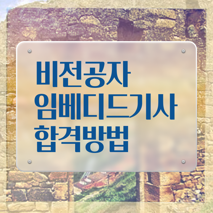  임베디드기사 시험자격 온라인 수업으로 간단하게 준비한 후기