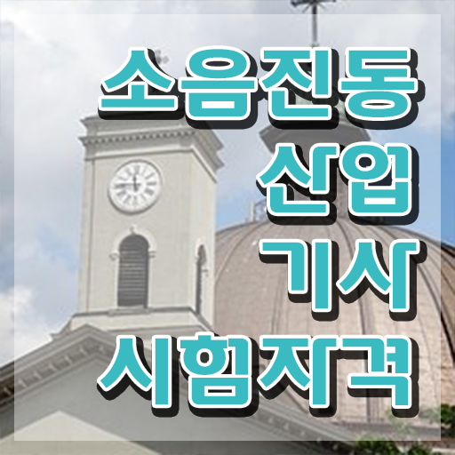  소음진동산업기사 합격 소음진동산업기사 자격요건 독학으로 쉽고 빠르게 끝낸 전략