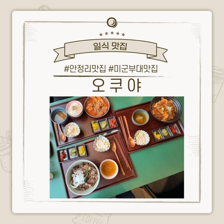  평택 안정리 미군부대 일식 맛집, 규동 맛집 오쿠야