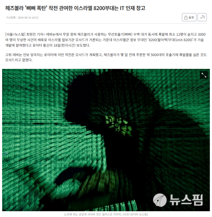 헤즈볼라 '<b>삐삐</b> 폭탄' 작전 관여한 <b>이스라엘</b> 8200부대는 IT... 