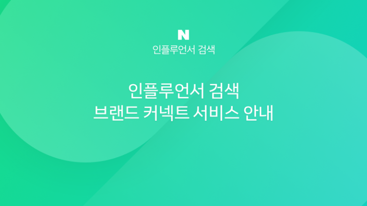  네이버브랜드커넥트 크리에이터 (블로그체험단의 네이버버전 ?) 재도전!