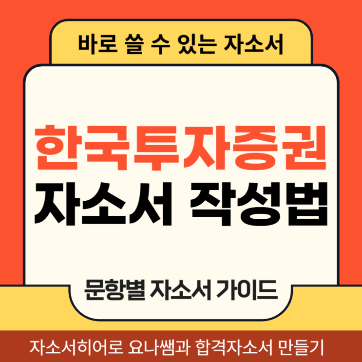  한국투자증권 채용 자기소개서, 한투 자소서 문항 작성법