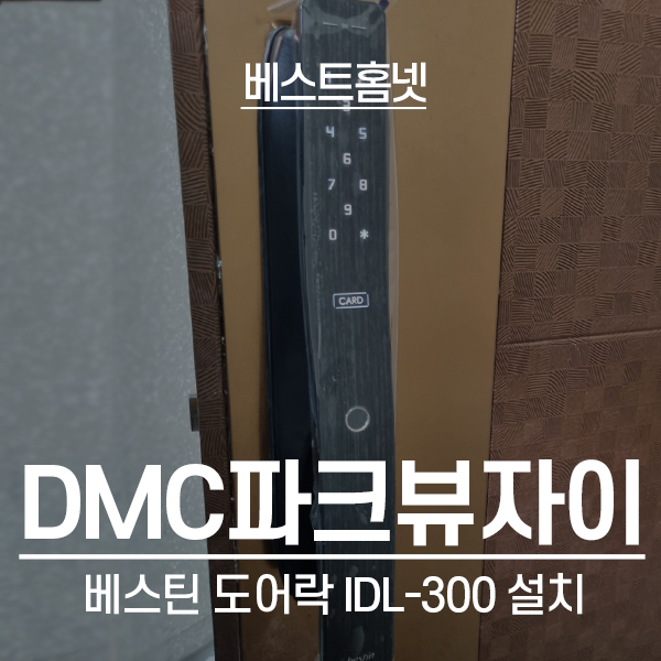  서대문구 남가좌동 DMC파크뷰자이1단지 베스틴 도어락 IDL-300 설치 후기
