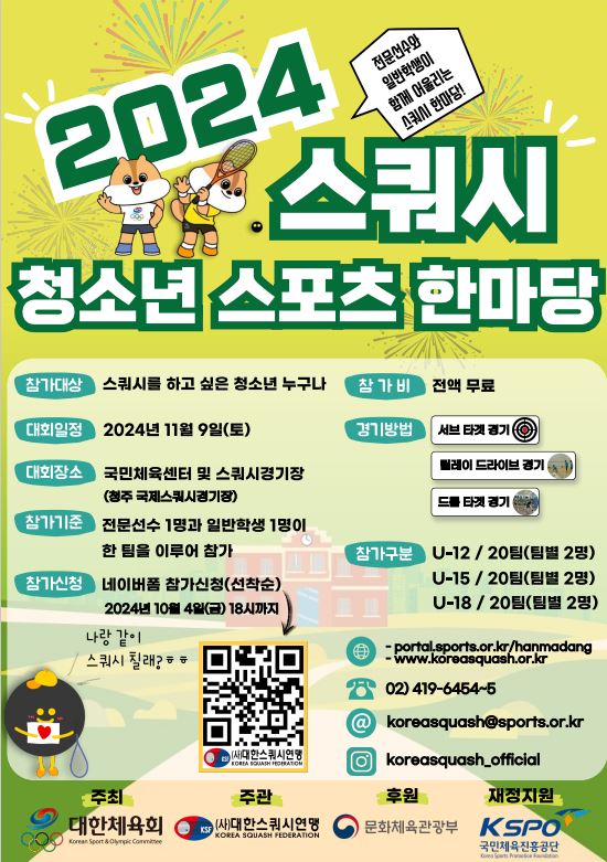  대한스쿼시연맹, 2024 스쿼시 청소년스포츠한마당 개최