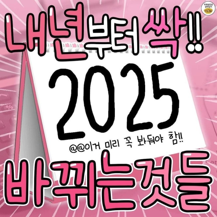  2025년 부터 바뀌는 것들!!