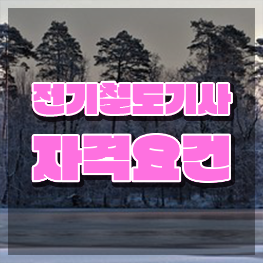  전기철도기사 취득자격 집에서 온라인으로 간단하게 완료한 전략
