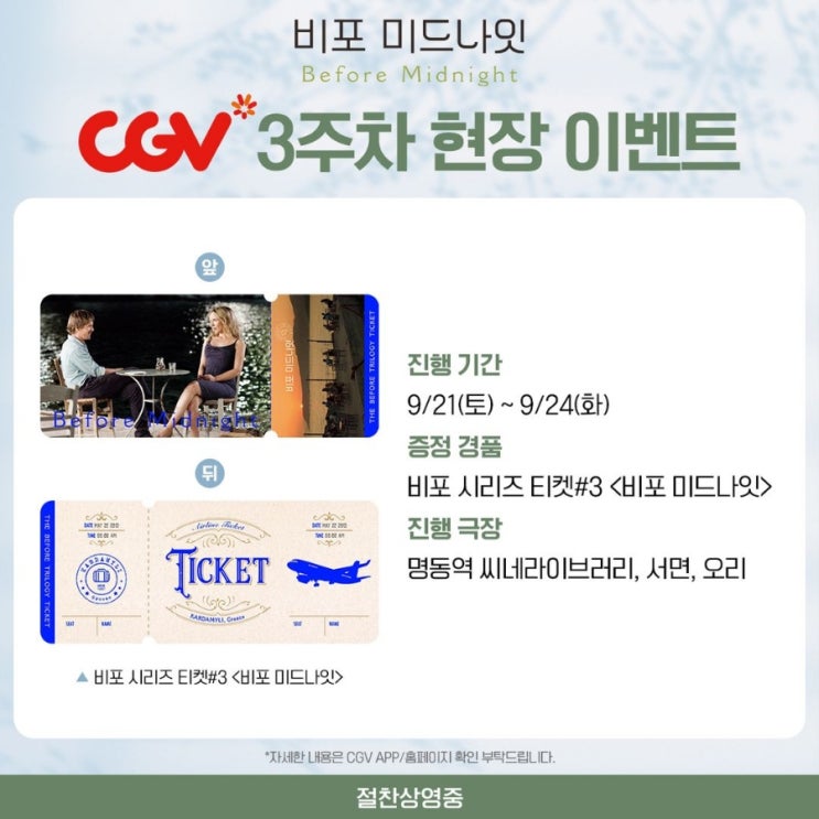  [비포 미드나잇] 비포 시리즈 티켓#3 증정 이벤트