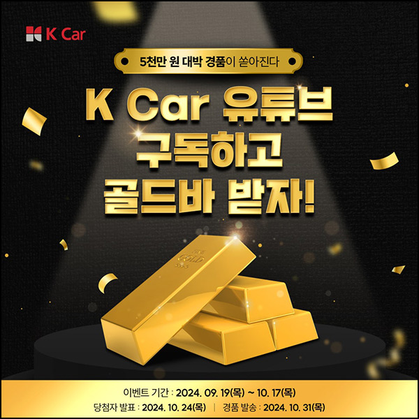 케이카 유튜브 구독 이벤트(스벅등 3,516명)추첨~10.17 케이카 유튜브 구독 이벤트(스벅등 3,516명)추첨~10.17