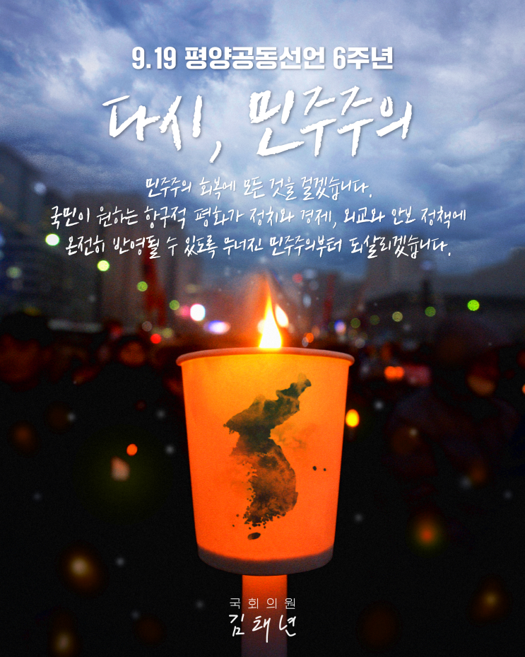 [국회의원 김태년] <b>9.19 평양공동선언</b> 6주년