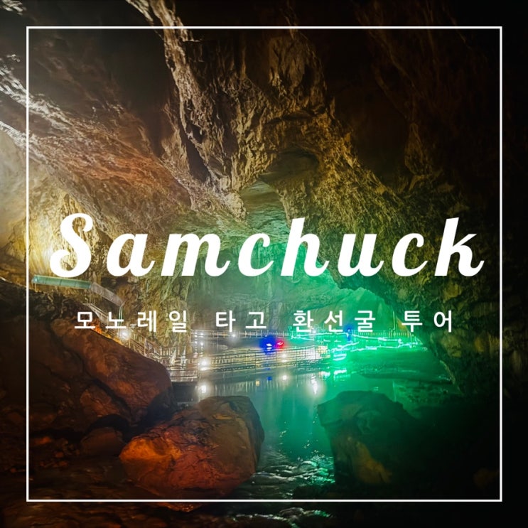 ️ 삼척 여행 | 모노레일 타고  환선굴 투어(청정도시 삼척여행 추천)
