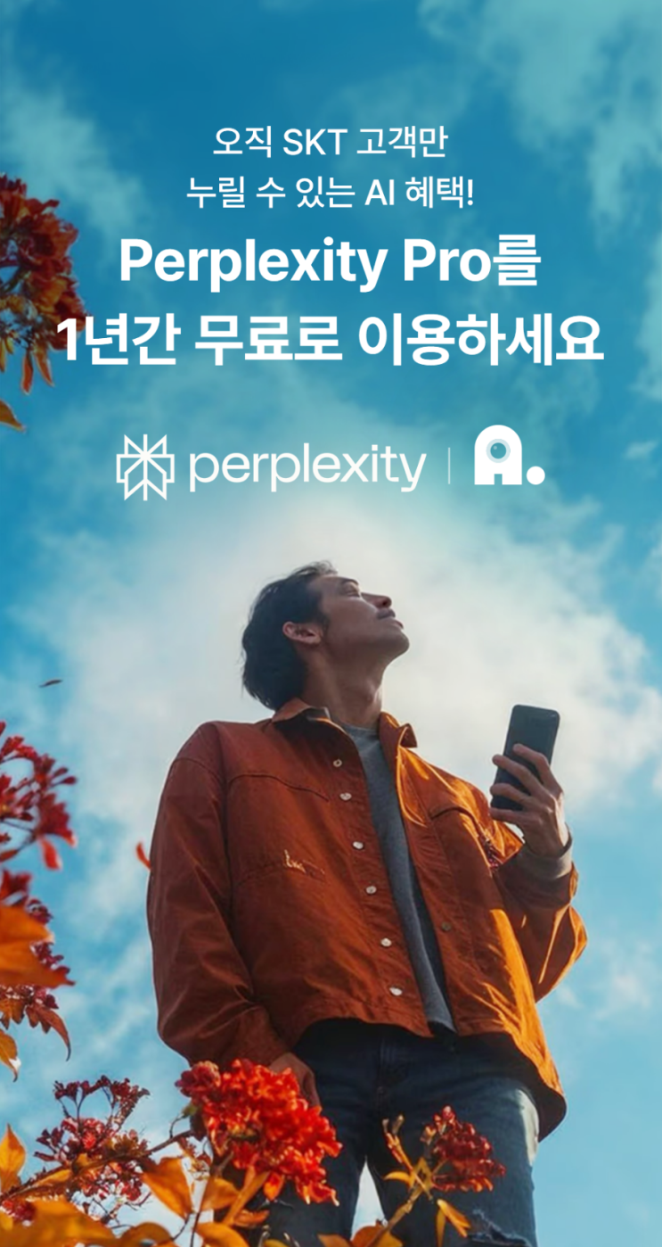  Perplexity x SKT 프로모션