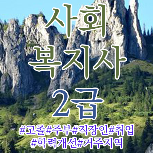 사회복지사오프라인학원 , 사회복지사2급 관련학위 없어도 인강 듣고 수월하게