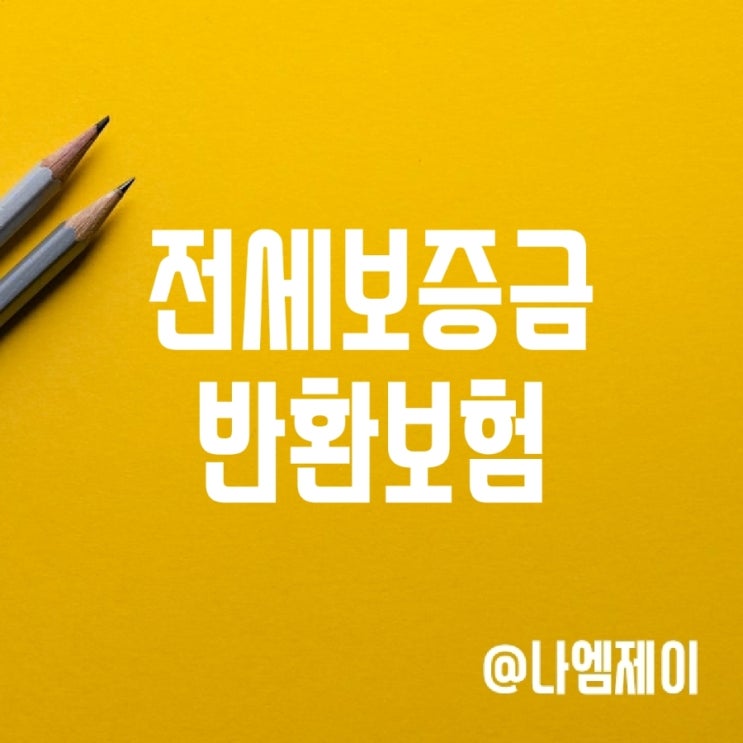 허그전세보증반환보험 한도 보험료 (전세사기 대비) 허그전세보증반환보험 한도 보험료 (전세사기 대비)