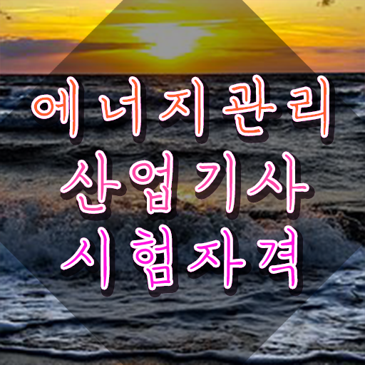  에너지관리산업기사 준비기간 에너지관리산업기사 취득자격 온라인 과정으로 간단하게 성공한 과정