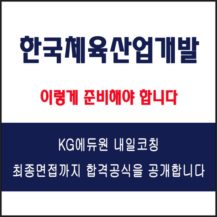  한국체육산업개발 면접 준비 학원, 면접 예상 질문 및 주의할 점, 내일코칭