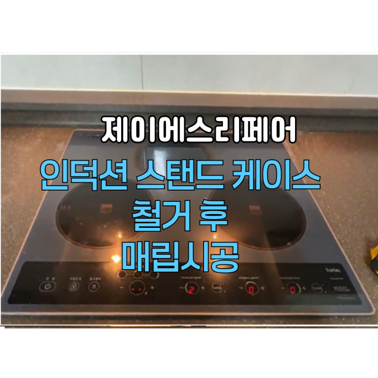  인덕션 스탠드 케이스 철거 후 매립시공작업