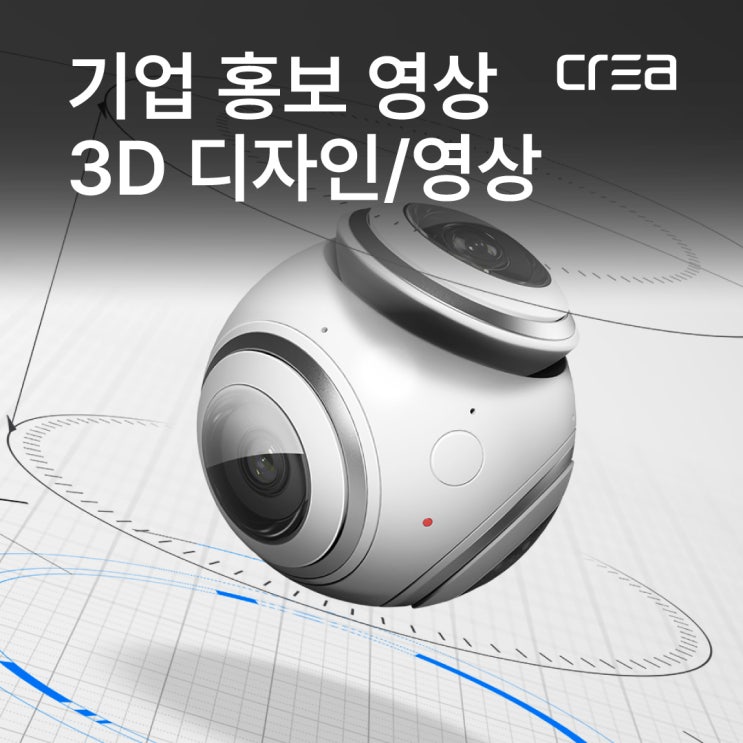  3D / 고객에게 가장 빠르게, 한 눈에 들어오는 기업 홍보 영상 제작 / 회사(기술) 소개 방법