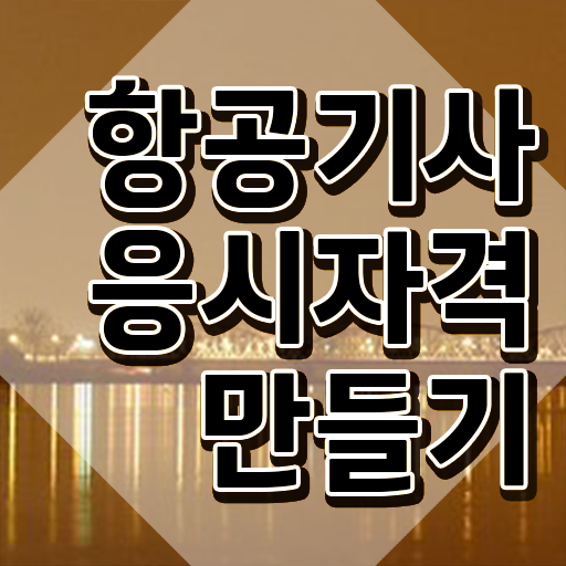 항공기사 응시조건 학점은행제로 간편하게 준비한 과정