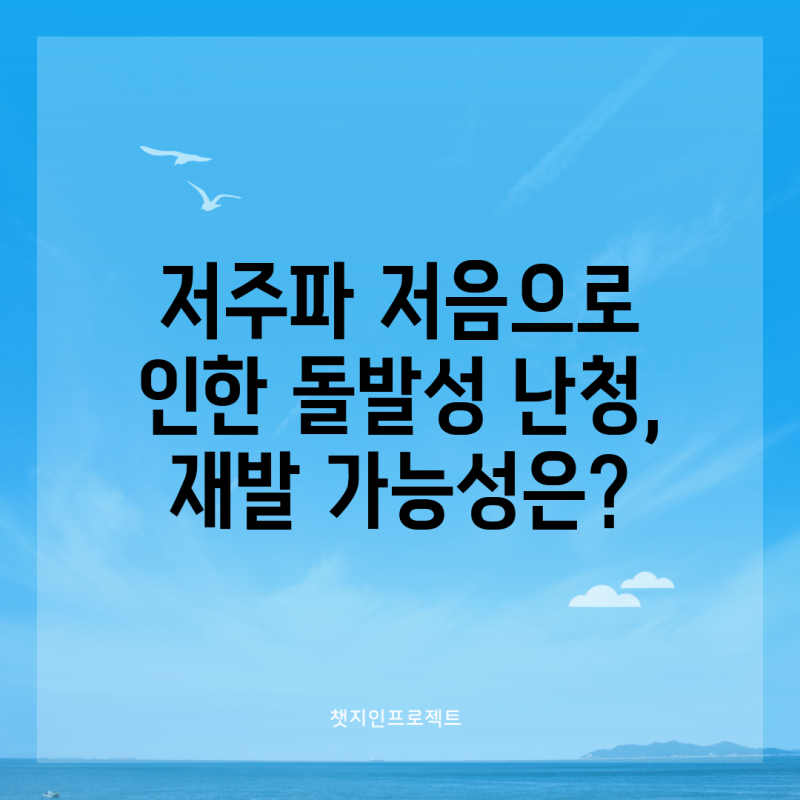 저주파 저음으로 인한 돌발성 난청, 재발 가능성은?
