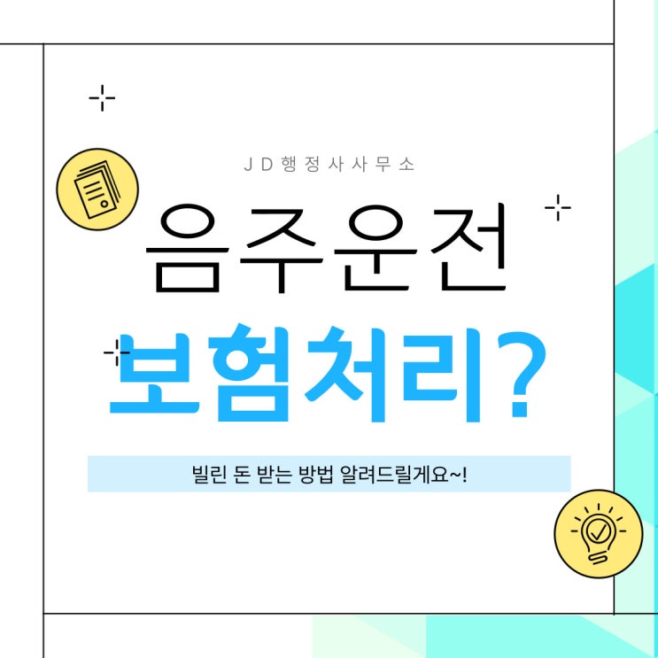  대전음주운전구제 행정사의 음주운전보험처리 방법