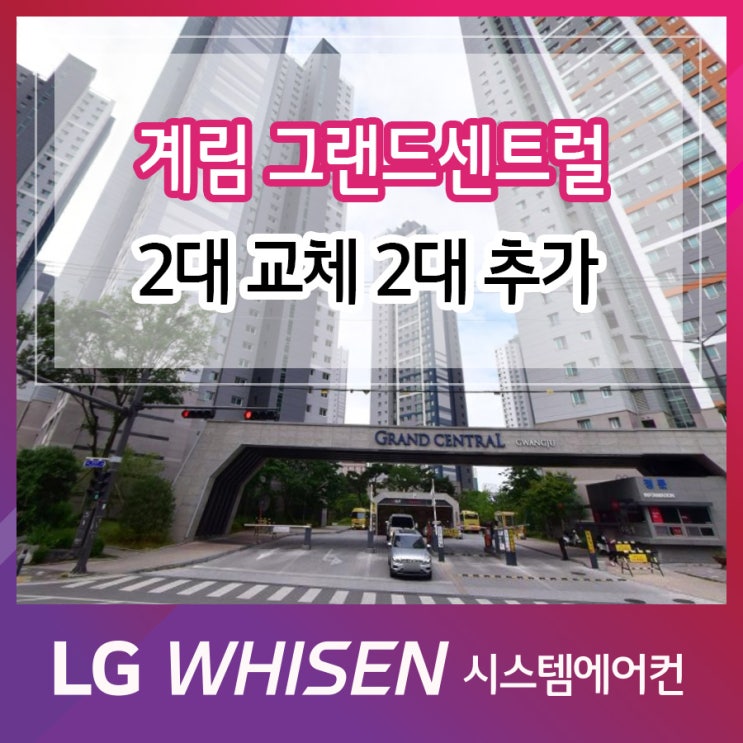  계림동 그랜드센트럴 LG 시스템에어컨 추가2대 시공
