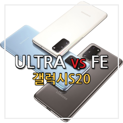 삼성 갤럭시 S20 울트라 FE : 스펙 카메라 총정리