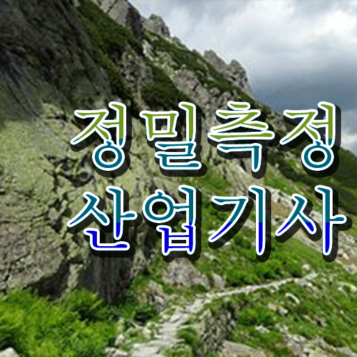  정밀측정산업기사 전망 정밀측정산업기사 시험자격 독학으로 단기간에 준비한 노하우