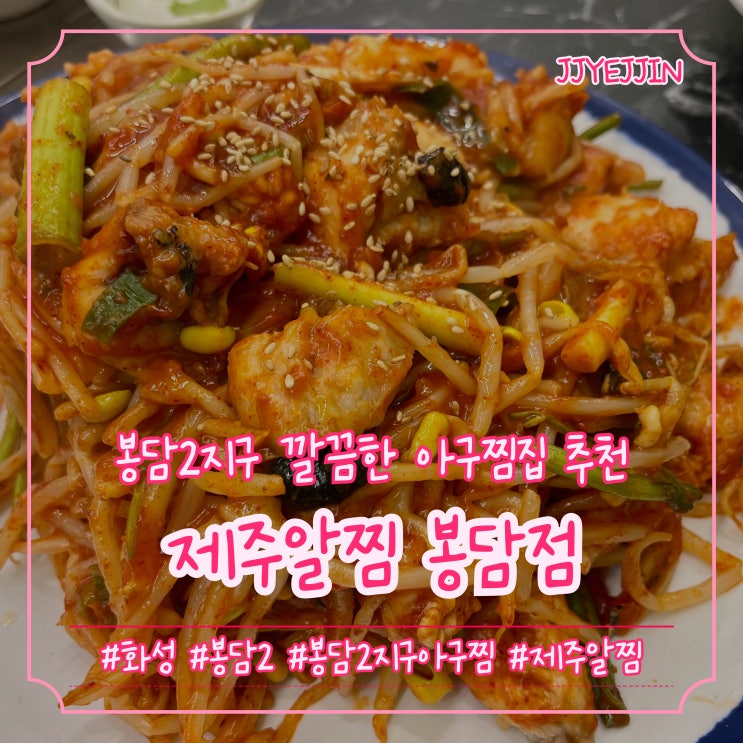  [화성|봉담2] 제주알찜 봉담점 | 깔~끔하게 맛있는 가성비갑 봉담 아구찜 맛집 추천@!