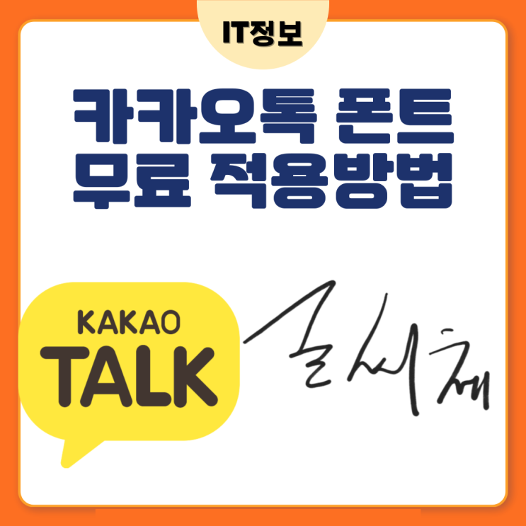  카카오톡 무료 폰트 및 적용방법 정리 feat.갤럭시