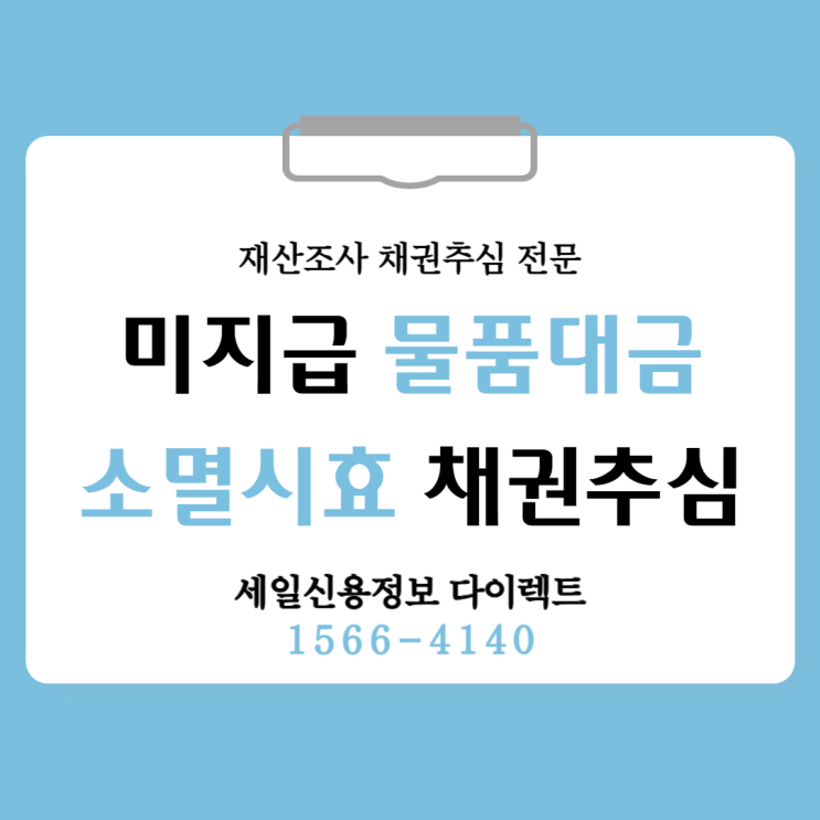  물품대금 미지급 소멸시효 연장 채권추심 방법