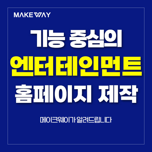  인천홈페이지제작 - 기능 중심의 엔터테인먼트 홈페이지제작 가이드