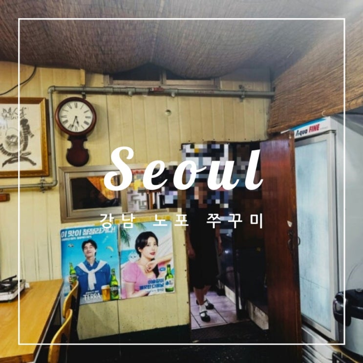  ️ 서울 외식 | 강남 노포 쭈꾸미 후기
