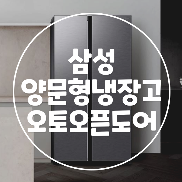  오토오픈도어로 더욱 편해진 삼성 양문형냉장고 렌탈