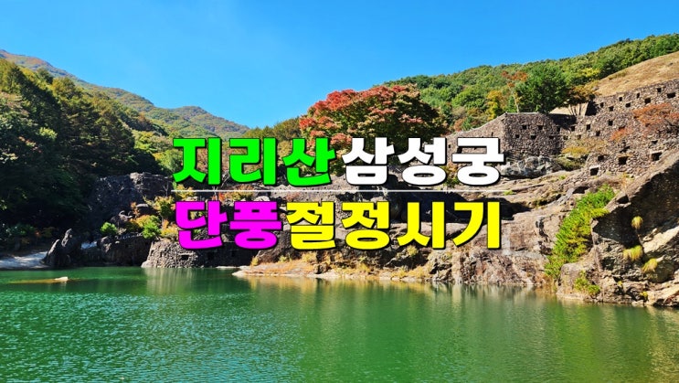 경남 하동 가볼만한곳 청학동 삼성궁 여행 언제 최고? 2024 지리산 삼성궁 단풍시기 · 입장료 · 맛집 경남 하동 가볼만한곳 청학동 삼성궁 여행 언제 최고? 2024 지리산 삼성궁 단풍시기 · 입장료 · 맛집