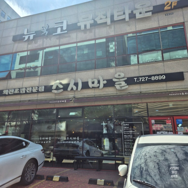  정관 맛집 종류 다양한 회전 초밥 맛집 :: 스시마을