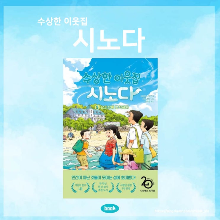  어린이 도서 내돈내산 초등학생 유치원생 7살 책 추천 이웃집 시노다 5권