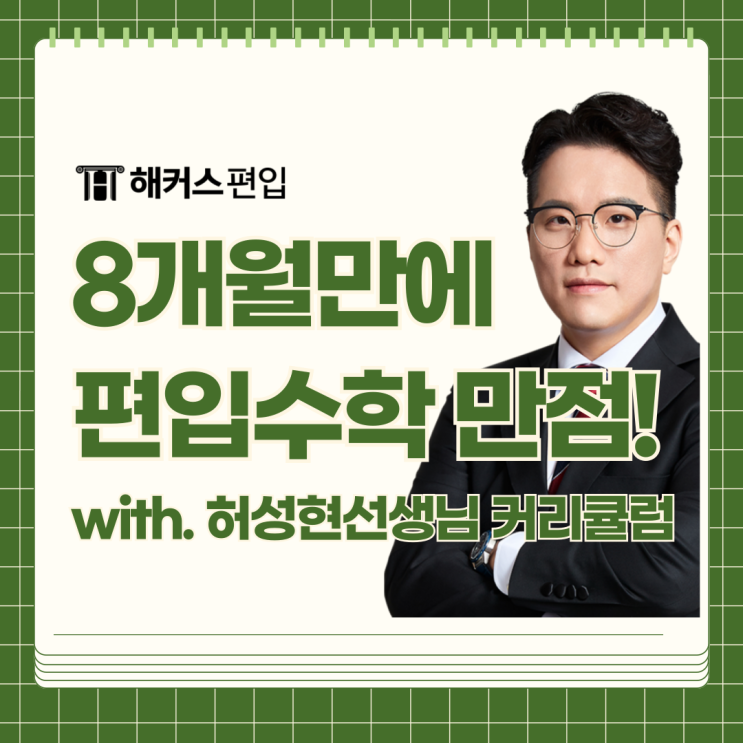  해커스 허성현 선생님 커리큘럼 따라 8개월만에 편입수학 만점받은 후기!